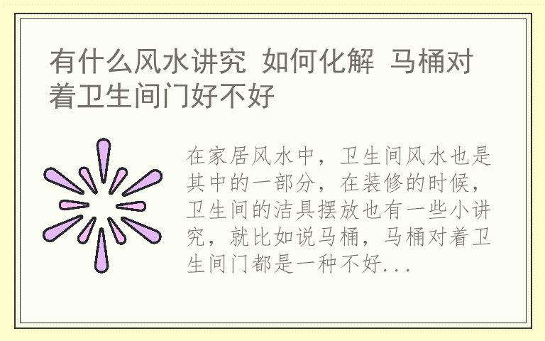有什么风水讲究 如何化解 马桶对着卫生间门好不好