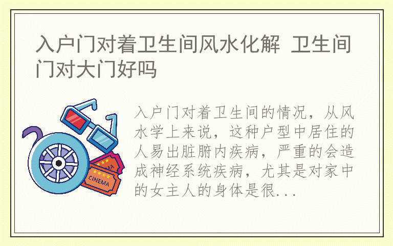 入户门对着卫生间风水化解 卫生间门对大门好吗