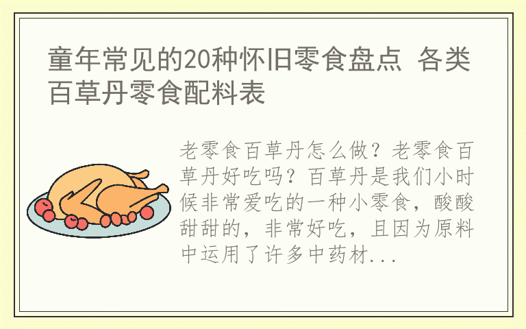 童年常见的20种怀旧零食盘点 各类百草丹零食配料表