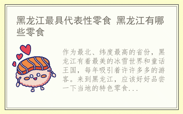 黑龙江最具代表性零食 黑龙江有哪些零食