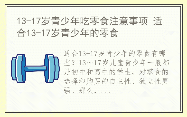 13-17岁青少年吃零食注意事项 适合13-17岁青少年的零食
