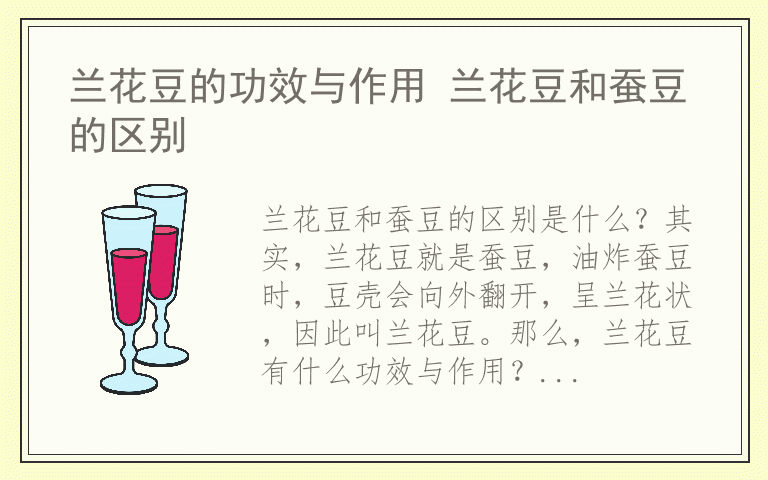 兰花豆的功效与作用 兰花豆和蚕豆的区别