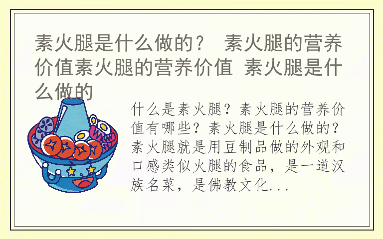 素火腿是什么做的？ 素火腿的营养价值素火腿的营养价值 素火腿是什么做的