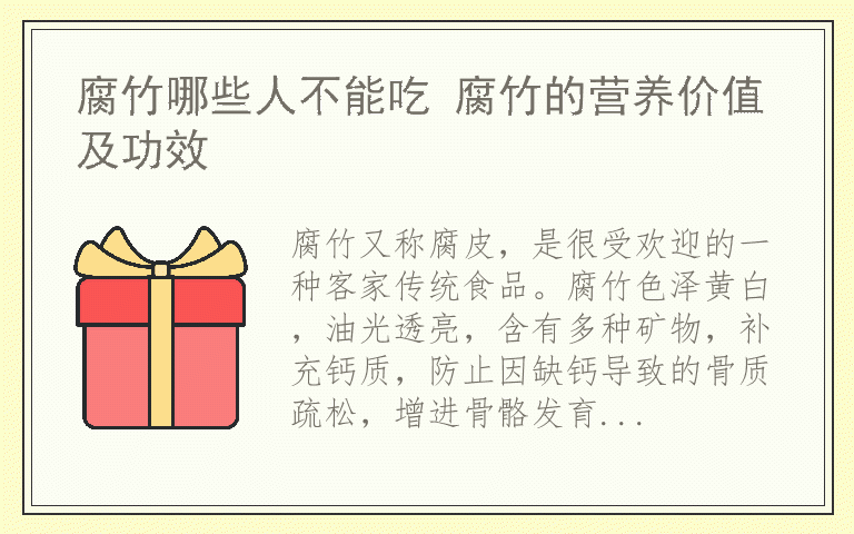 腐竹哪些人不能吃 腐竹的营养价值及功效