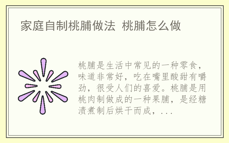 家庭自制桃脯做法 桃脯怎么做