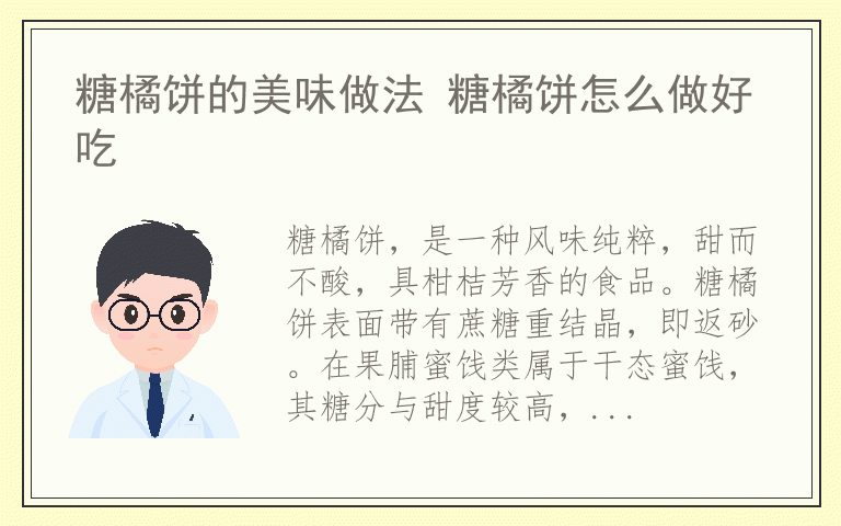 糖橘饼的美味做法 糖橘饼怎么做好吃
