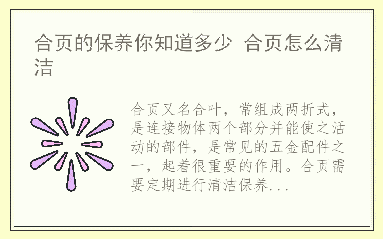合页的保养你知道多少 合页怎么清洁