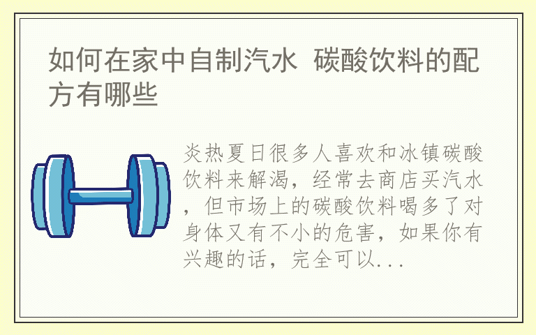 如何在家中自制汽水 碳酸饮料的配方有哪些