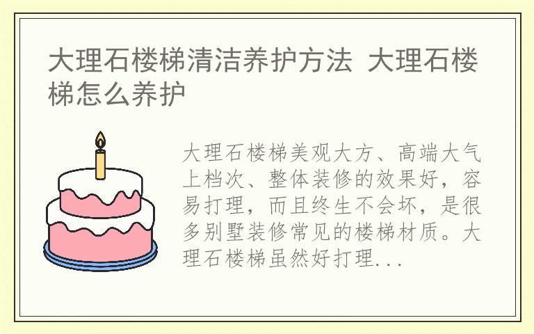 大理石楼梯清洁养护方法 大理石楼梯怎么养护