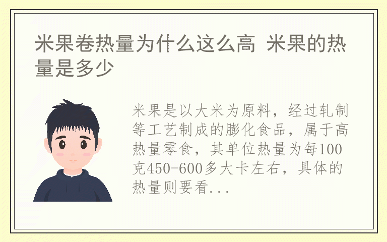 米果卷热量为什么这么高 米果的热量是多少