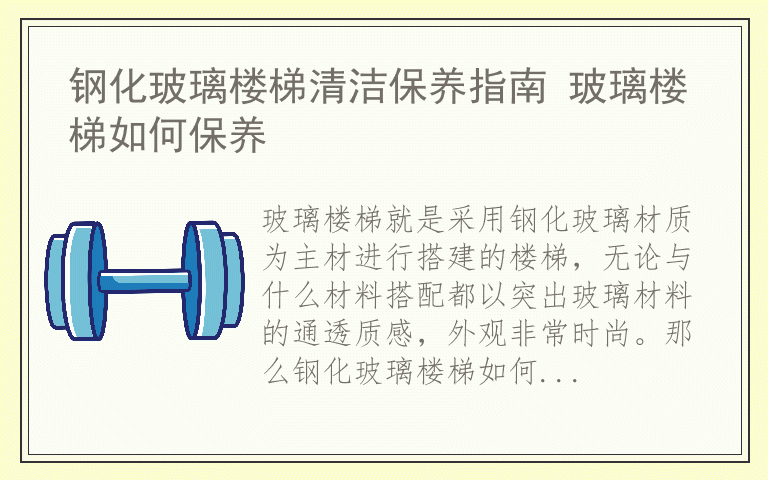 钢化玻璃楼梯清洁保养指南 玻璃楼梯如何保养