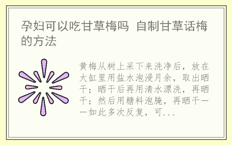 孕妇可以吃甘草梅吗 自制甘草话梅的方法