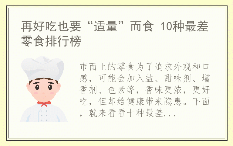 再好吃也要“适量”而食 10种最差零食排行榜