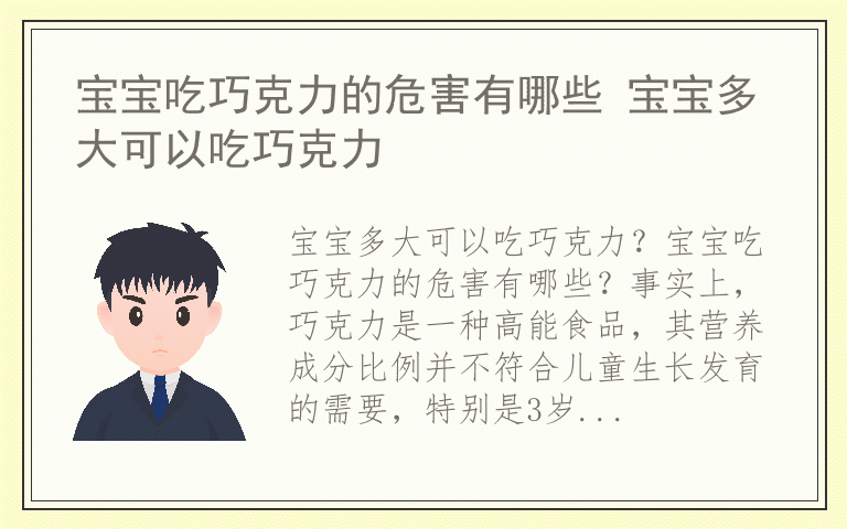 宝宝吃巧克力的危害有哪些 宝宝多大可以吃巧克力