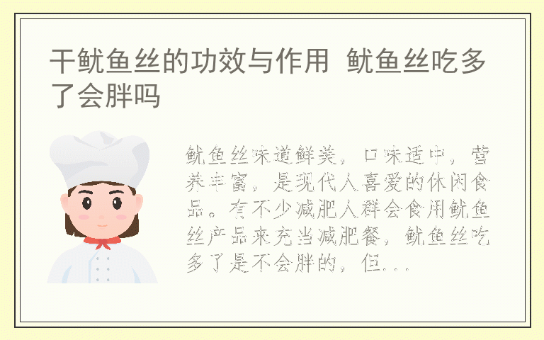 干鱿鱼丝的功效与作用 鱿鱼丝吃多了会胖吗