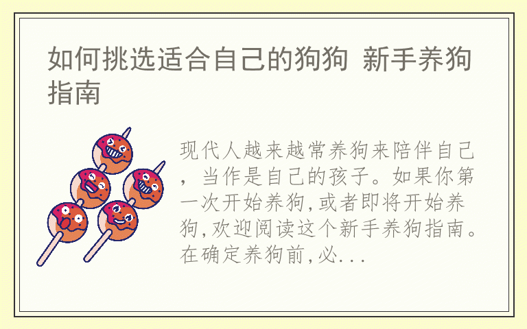 如何挑选适合自己的狗狗 新手养狗指南