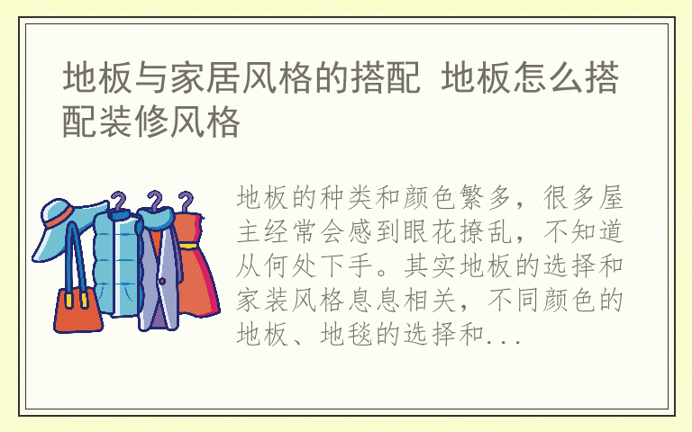 地板与家居风格的搭配 地板怎么搭配装修风格