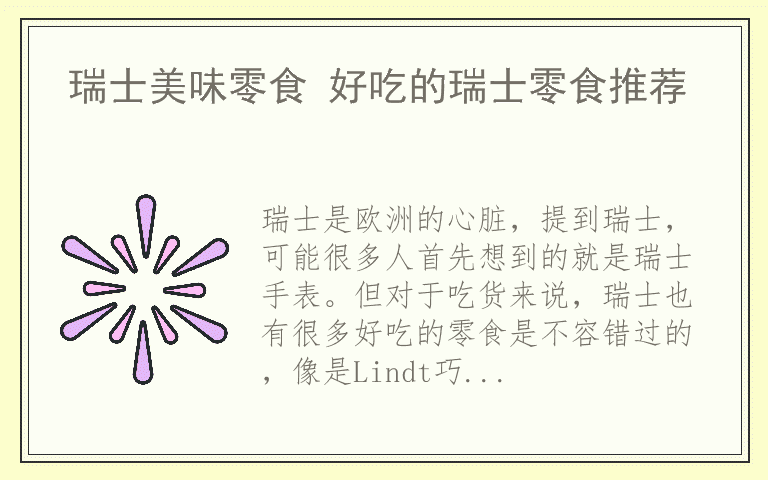 瑞士美味零食 好吃的瑞士零食推荐