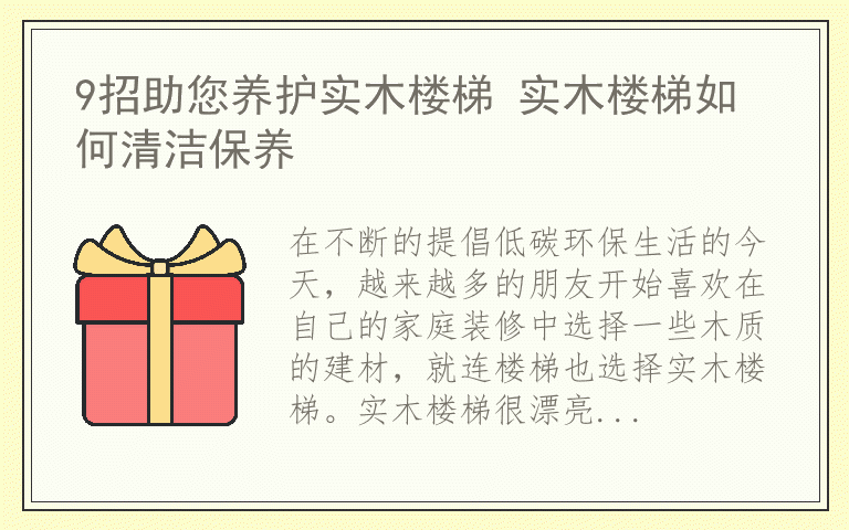 9招助您养护实木楼梯 实木楼梯如何清洁保养