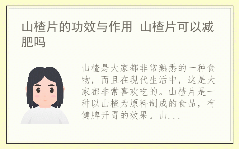 山楂片的功效与作用 山楂片可以减肥吗