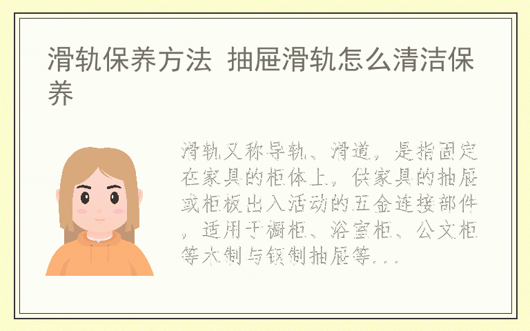 滑轨保养方法 抽屉滑轨怎么清洁保养