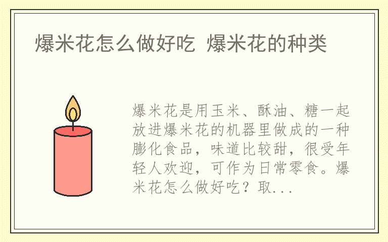 爆米花怎么做好吃 爆米花的种类