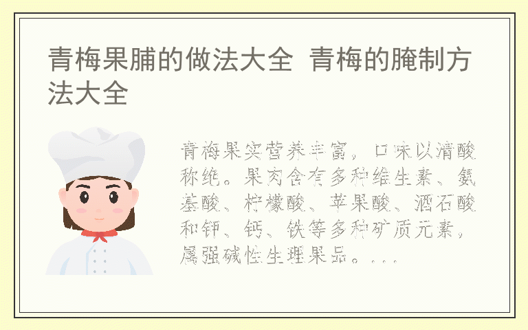 青梅果脯的做法大全 青梅的腌制方法大全