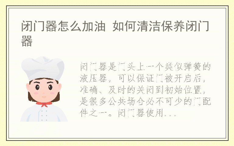闭门器怎么加油 如何清洁保养闭门器