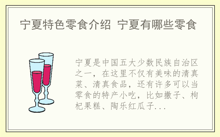 宁夏特色零食介绍 宁夏有哪些零食
