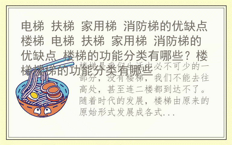 电梯 扶梯 家用梯 消防梯的优缺点楼梯 电梯 扶梯 家用梯 消防梯的优缺点 楼梯的功能分类有哪些？楼梯楼梯的功能分类有哪些