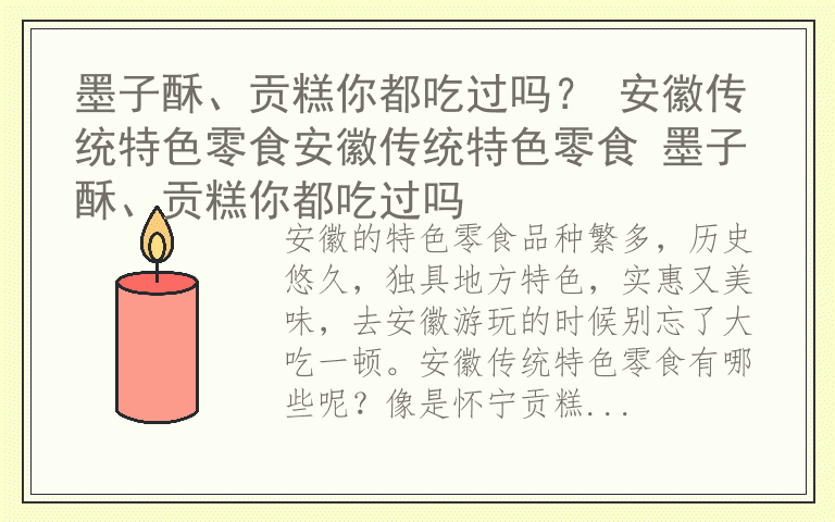 墨子酥、贡糕你都吃过吗？ 安徽传统特色零食安徽传统特色零食 墨子酥、贡糕你都吃过吗