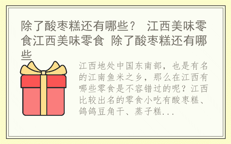 除了酸枣糕还有哪些？ 江西美味零食江西美味零食 除了酸枣糕还有哪些