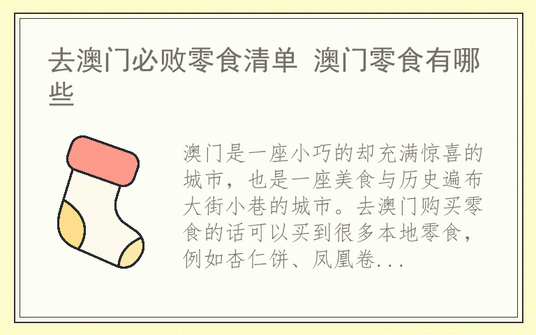 去澳门必败零食清单 澳门零食有哪些