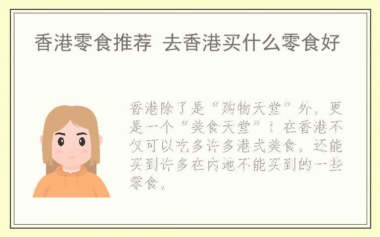香港零食推荐 去香港买什么零食好