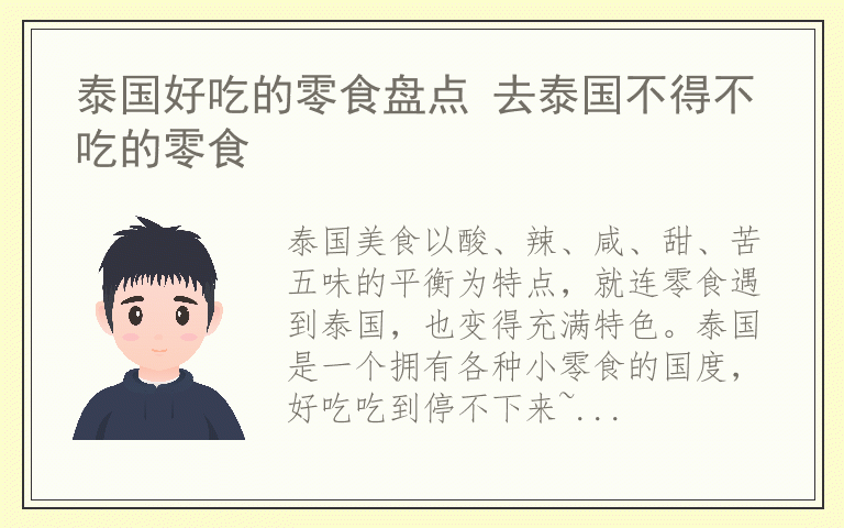 泰国好吃的零食盘点 去泰国不得不吃的零食