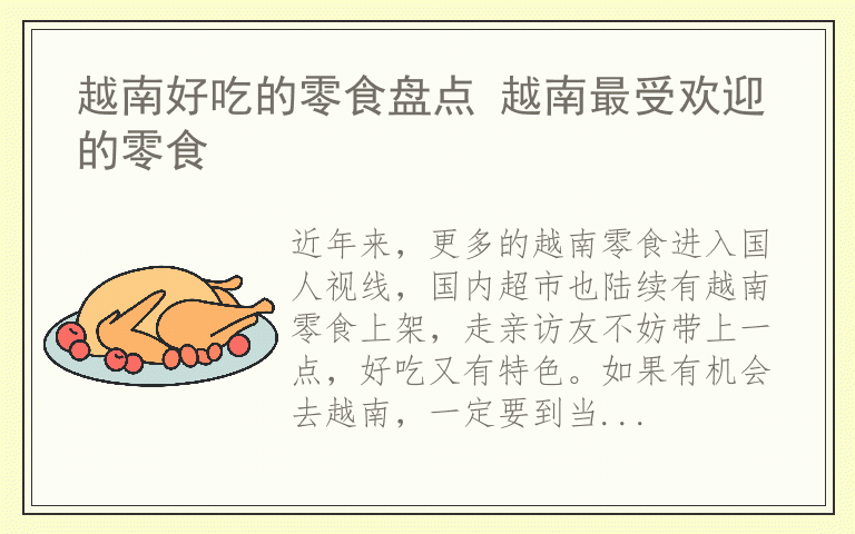 越南好吃的零食盘点 越南最受欢迎的零食