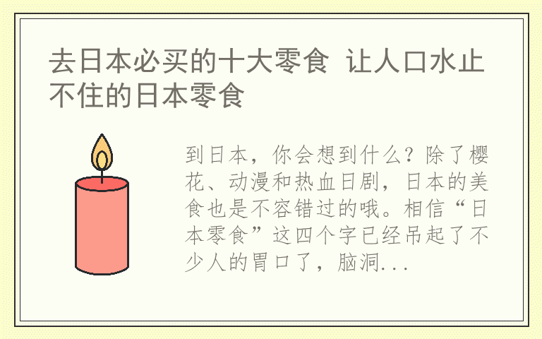 去日本必买的十大零食 让人口水止不住的日本零食
