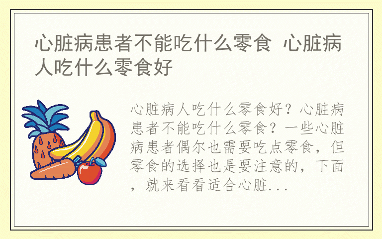 心脏病患者不能吃什么零食 心脏病人吃什么零食好