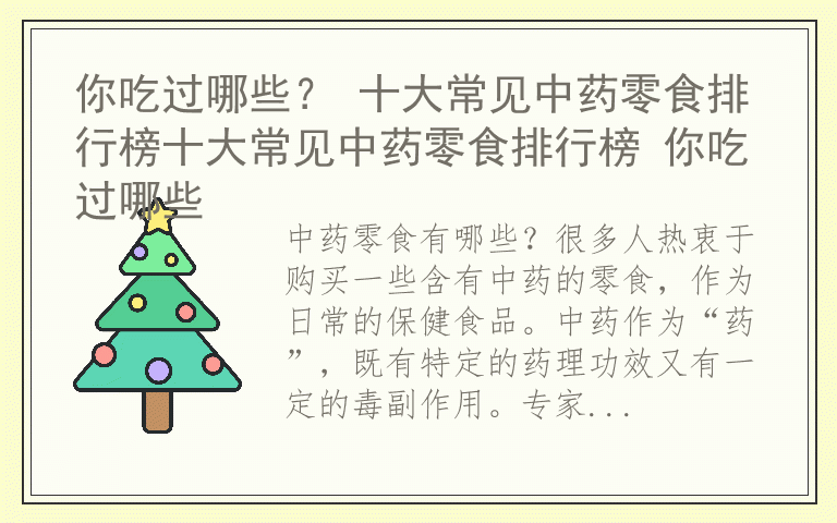 你吃过哪些？ 十大常见中药零食排行榜十大常见中药零食排行榜 你吃过哪些