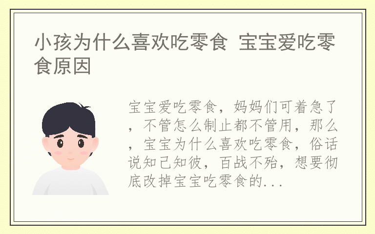 小孩为什么喜欢吃零食 宝宝爱吃零食原因