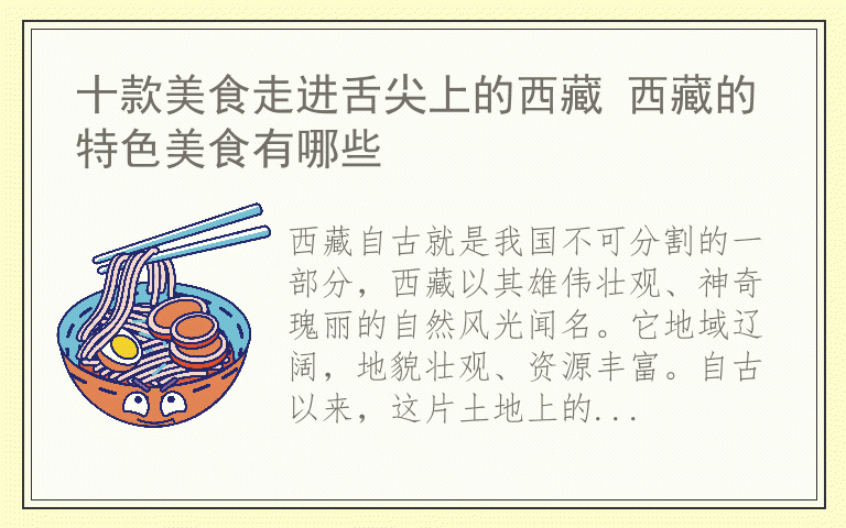 十款美食走进舌尖上的西藏 西藏的特色美食有哪些