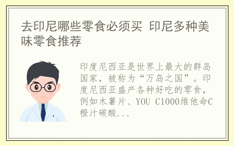去印尼哪些零食必须买 印尼多种美味零食推荐