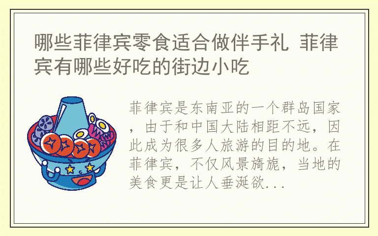 哪些菲律宾零食适合做伴手礼 菲律宾有哪些好吃的街边小吃