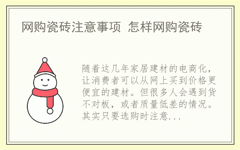 网购瓷砖注意事项 怎样网购瓷砖