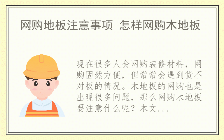 网购地板注意事项 怎样网购木地板