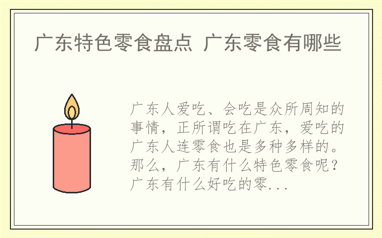 广东特色零食盘点 广东零食有哪些