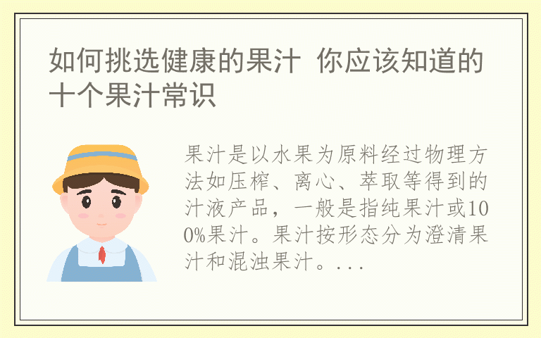 如何挑选健康的果汁 你应该知道的十个果汁常识