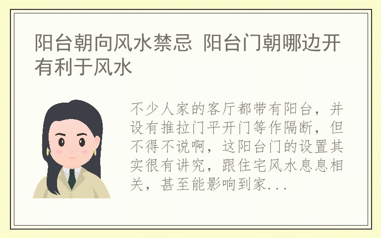 阳台朝向风水禁忌 阳台门朝哪边开有利于风水