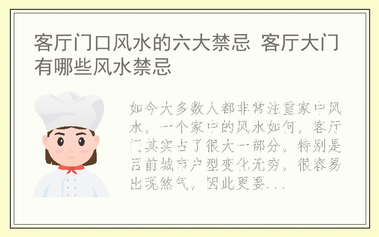 客厅门口风水的六大禁忌 客厅大门有哪些风水禁忌