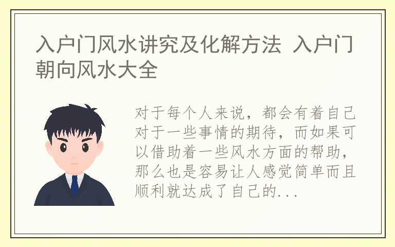 入户门风水讲究及化解方法 入户门朝向风水大全